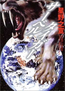 Manga - Manhwa - Sabel Tiger - Mediafactory Bunko jp Vol.0