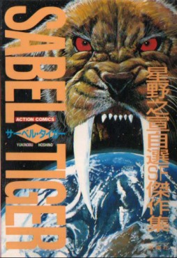 Manga - Manhwa - Sabel Tiger - Nouvelle Edition jp Vol.0