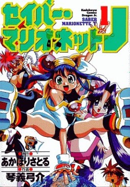 Manga - Manhwa - Saber Marionette J jp Vol.1