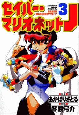 Manga - Manhwa - Saber Marionette J jp Vol.3