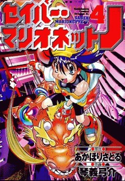 Manga - Manhwa - Saber Marionette J jp Vol.4