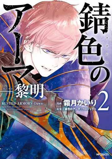 Manga - Manhwa - Sabiiro no Armor - Reimei jp Vol.2