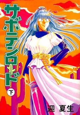 Manga - Manhwa - Saboton Road jp Vol.2