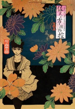 Manga - Manhwa - Sabu to Ichi Torimono Hikae (Réedition) jp Vol.1