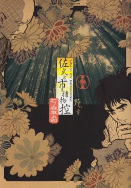 Manga - Manhwa - Sabu to Ichi Torimono Hikae (Réedition) jp Vol.3
