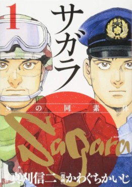 Manga - Manhwa - Sagara – S no Dôsotai jp Vol.1