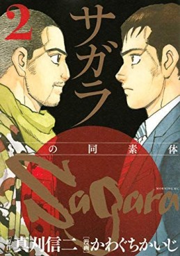 Manga - Manhwa - Sagara – S no Dôsotai jp Vol.2