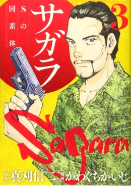 Manga - Manhwa - Sagara – S no Dôsotai jp Vol.3