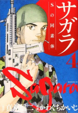 Manga - Manhwa - Sagara – S no Dôsotai jp Vol.4