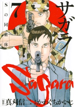 Manga - Manhwa - Sagara – S no Dôsotai jp Vol.7