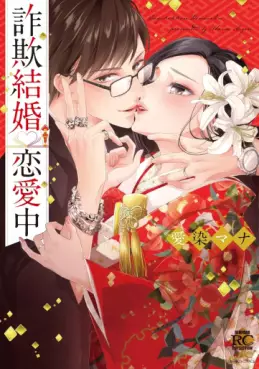 Manga - Manhwa - Sagikekkon Renaichû jp Vol.0