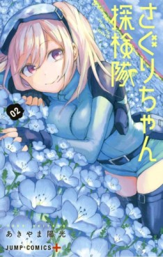 Manga - Manhwa - Saguri-chan Tankentai jp Vol.2