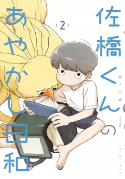 Sahashi-kun no Ayakashi Biyori jp Vol.2