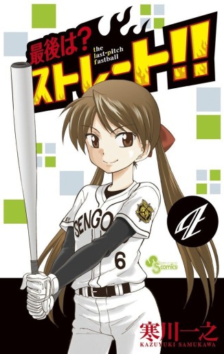 Manga - Manhwa - Saigo ha? Straight!! jp Vol.4