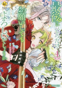 Manga - Manhwa - Saigo ni Hitotsu dake Onegai Shite mo Yoroshii Deshô ka jp Vol.4