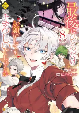 Manga - Manhwa - Saigo ni Hitotsu dake Onegai Shite mo Yoroshii Deshô ka jp Vol.8