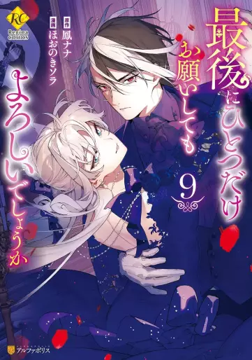 Manga - Manhwa - Saigo ni Hitotsu dake Onegai Shite mo Yoroshii Deshô ka jp Vol.9