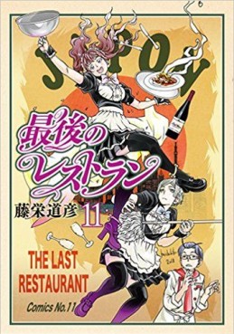 Manga - Manhwa - Saigo no Restaurant jp Vol.11