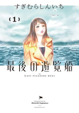 Manga - Manhwa - Saigo no Yûransen jp Vol.1