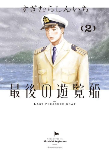 Manga - Manhwa - Saigo no Yûransen jp Vol.2
