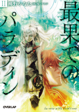 Manga - Manhwa - Saihate no Paladin - Light novel jp Vol.2