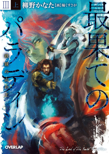 Manga - Manhwa - Saihate no Paladin - Light novel jp Vol.3