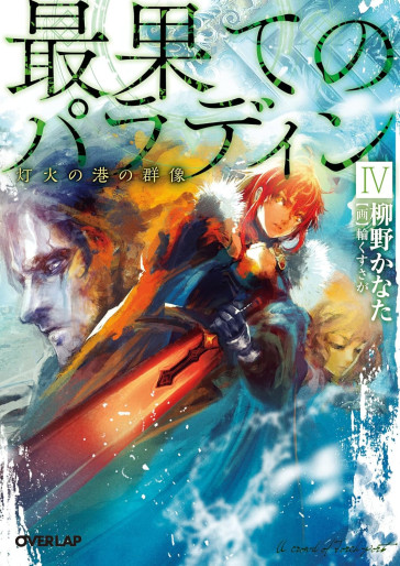 Manga - Manhwa - Saihate no Paladin - Light novel jp Vol.5