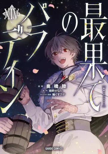 Manga - Manhwa - Saihate no Paladin jp Vol.14