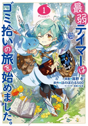Manga - Manhwa - Saijaku Tamer wa Gomi Hiroi no Tabi wo Hajimemashita jp Vol.1