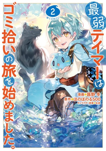 Manga - Manhwa - Saijaku Tamer wa Gomi Hiroi no Tabi wo Hajimemashita jp Vol.2