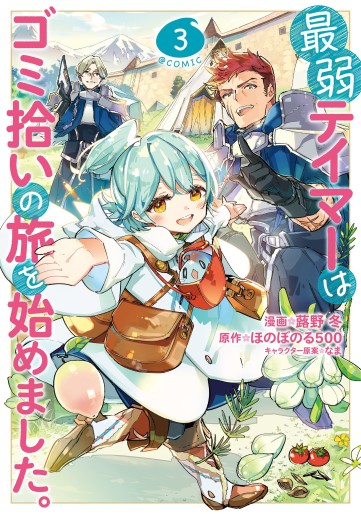 Manga - Manhwa - Saijaku Tamer wa Gomi Hiroi no Tabi wo Hajimemashita jp Vol.3