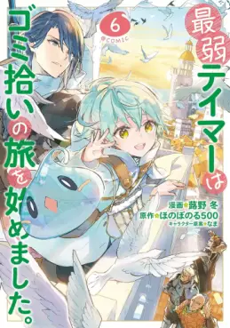 Manga - Manhwa - Saijaku Tamer wa Gomi Hiroi no Tabi wo Hajimemashita jp Vol.6
