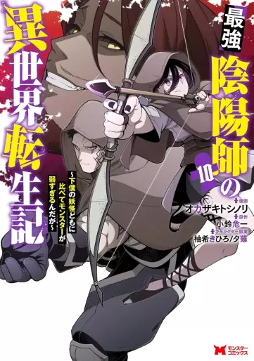 Manga - Manhwa - Saikyō Onmyōji no Isekai Tenseiki ~Geboku no Yōkaidomo ni Kurabete Monster ga Yowaisugirundaga~ jp Vol.10