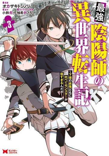 Manga - Manhwa - Saikyō Onmyōji no Isekai Tenseiki ~Geboku no Yōkaidomo ni Kurabete Monster ga Yowaisugirundaga~ jp Vol.3