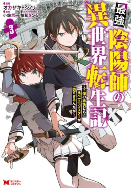 Manga - Manhwa - Saikyō Onmyōji no Isekai Tenseiki ~Geboku no Yōkaidomo ni Kurabete Monster ga Yowaisugirundaga~ jp Vol.3
