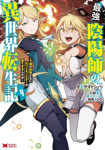 Manga - Manhwa - Saikyō Onmyōji no Isekai Tenseiki ~Geboku no Yōkaidomo ni Kurabete Monster ga Yowaisugirundaga~ jp Vol.4