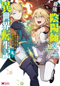 Manga - Manhwa - Saikyō Onmyōji no Isekai Tenseiki ~Geboku no Yōkaidomo ni Kurabete Monster ga Yowaisugirundaga~ jp Vol.4