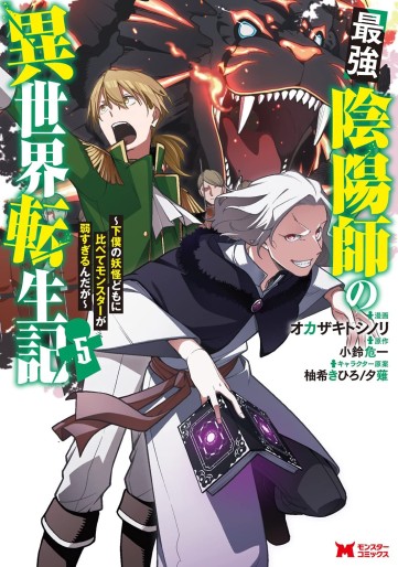Manga - Manhwa - Saikyō Onmyōji no Isekai Tenseiki ~Geboku no Yōkaidomo ni Kurabete Monster ga Yowaisugirundaga~ jp Vol.5