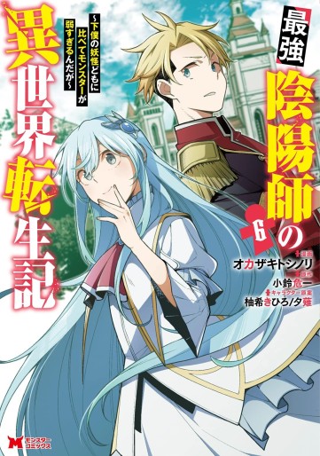 Manga - Manhwa - Saikyō Onmyōji no Isekai Tenseiki ~Geboku no Yōkaidomo ni Kurabete Monster ga Yowaisugirundaga~ jp Vol.6