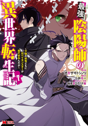 Manga - Manhwa - Saikyō Onmyōji no Isekai Tenseiki ~Geboku no Yōkaidomo ni Kurabete Monster ga Yowaisugirundaga~ jp Vol.7