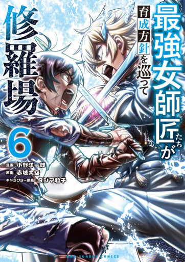 Manga - Manhwa - Saikyô Onna Shishôtachi ga Ikusei Hôshin wo Megutte Shuraba jp Vol.6