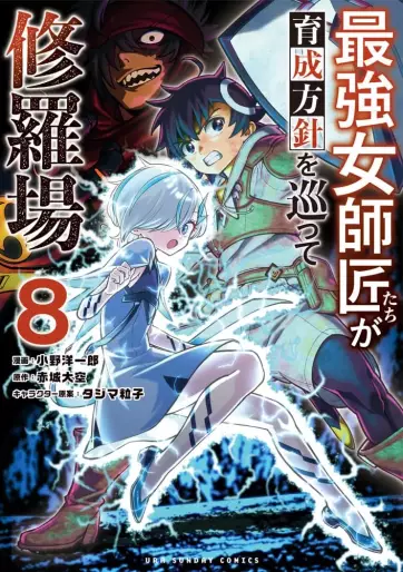 Manga - Manhwa - Saikyô Onna Shishôtachi ga Ikusei Hôshin wo Megutte Shuraba jp Vol.8
