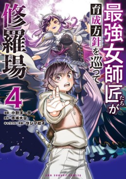 Manga - Manhwa - Saikyô Onna Shishôtachi ga Ikusei Hôshin wo Megutte Shuraba jp Vol.4