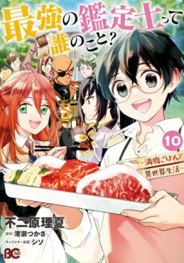 Manga - Manhwa - Saikyô no Kanteishitte Dare no koto? - Manpuku gohan de Isekai Seikatsu jp Vol.10