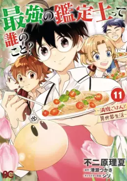 Manga - Manhwa - Saikyô no Kanteishitte Dare no koto? - Manpuku gohan de Isekai Seikatsu jp Vol.11
