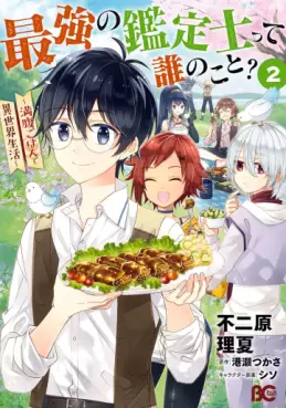 Manga - Manhwa - Saikyô no Kanteishitte Dare no koto? - Manpuku gohan de Isekai Seikatsu jp Vol.2