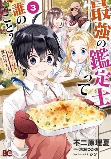 Manga - Manhwa - Saikyô no Kanteishitte Dare no koto? - Manpuku gohan de Isekai Seikatsu jp Vol.3