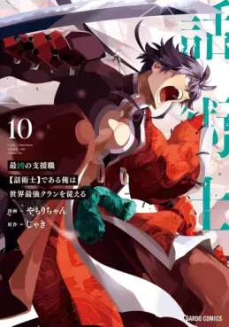 Manga - Manhwa - Saikyô no Shien-shoku "Wajutsushi" Dearu ore wa Sekai Saikyô Kuran wo Shitagaeru jp Vol.10
