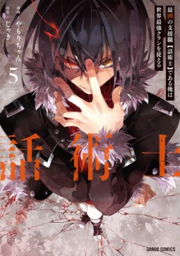 Manga - Manhwa - Saikyô no Shien-shoku "Wajutsushi" Dearu ore wa Sekai Saikyô Kuran wo Shitagaeru jp Vol.5