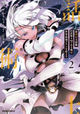 Manga - Manhwa - Saikyô no Shien-shoku "Wajutsushi" Dearu ore wa Sekai Saikyô Kuran wo Shitagaeru jp Vol.2